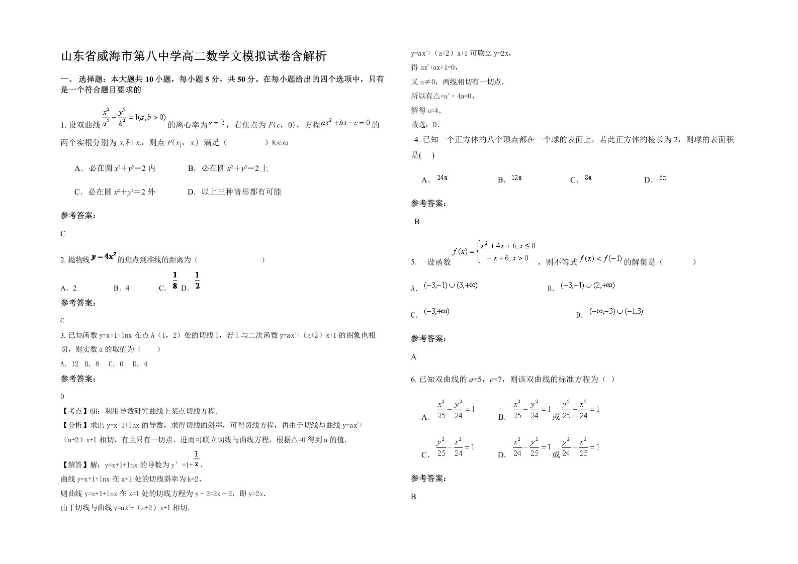 山东省威海市第八中学高二数学文模拟试卷含解析