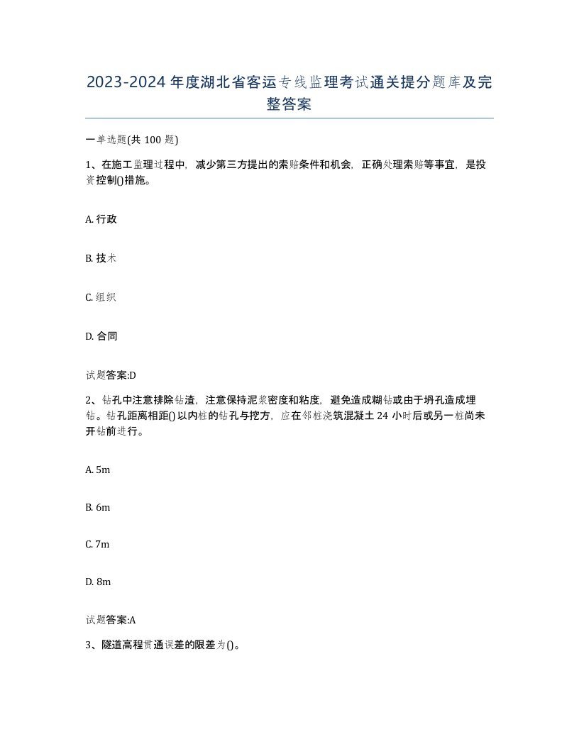 20232024年度湖北省客运专线监理考试通关提分题库及完整答案