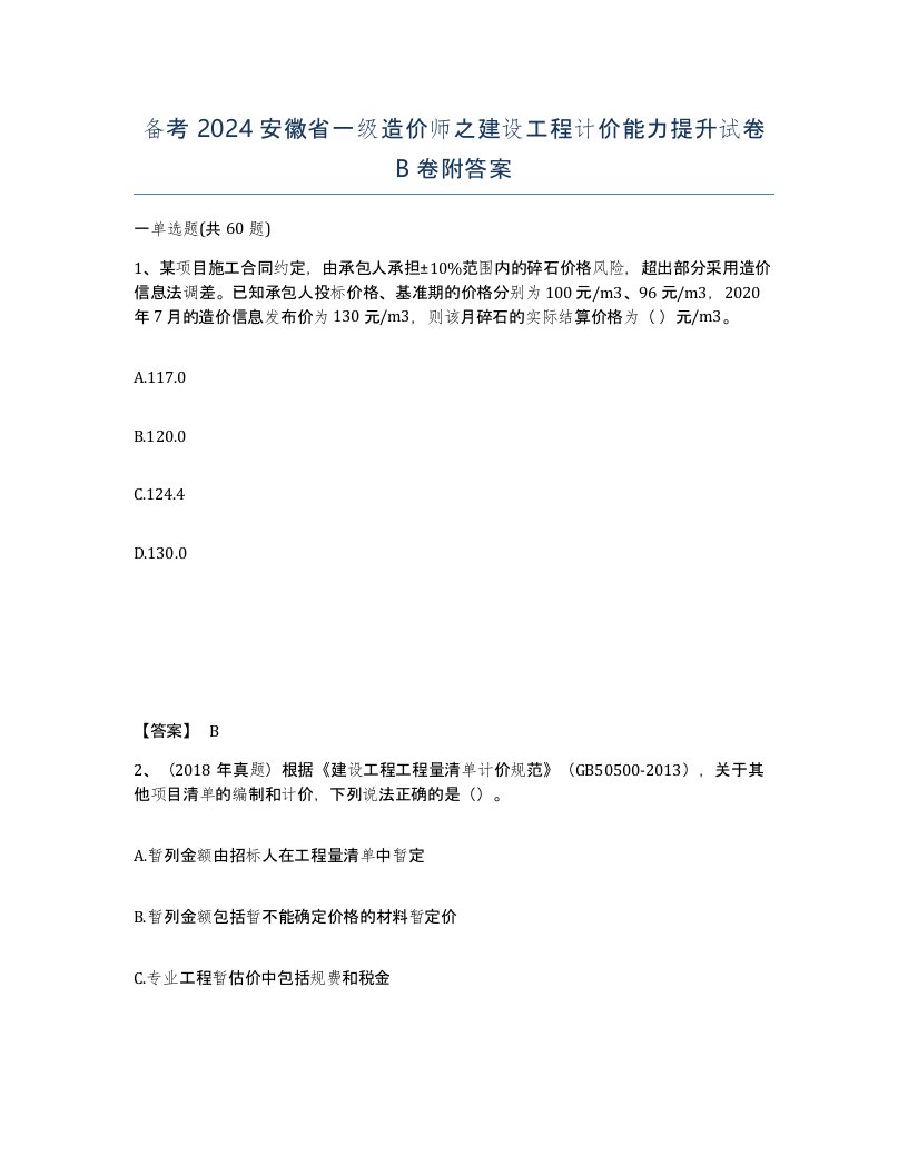 备考2024安徽省一级造价师之建设工程计价能力提升试卷B卷附答案