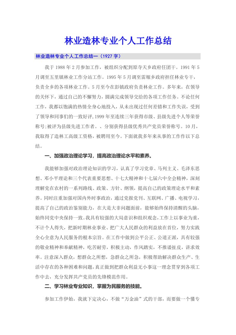 林业造林专业个人工作总结