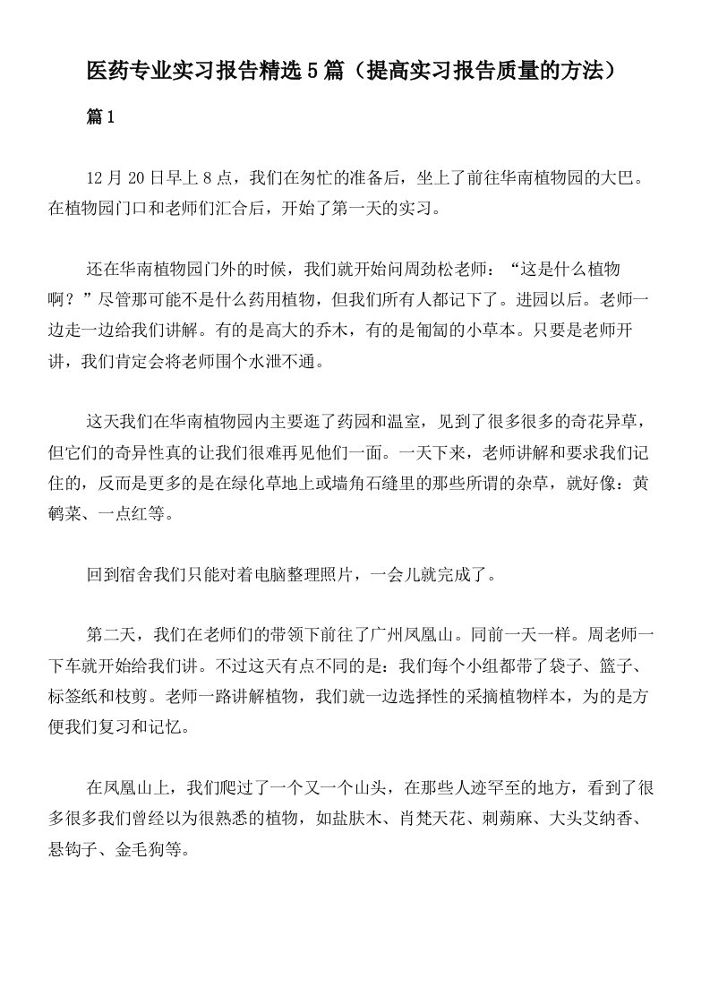 医药专业实习报告精选5篇（提高实习报告质量的方法）