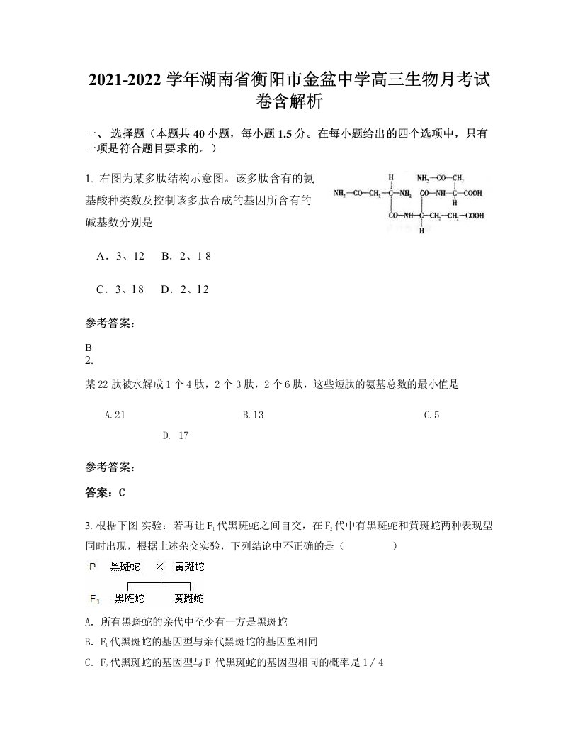 2021-2022学年湖南省衡阳市金盆中学高三生物月考试卷含解析