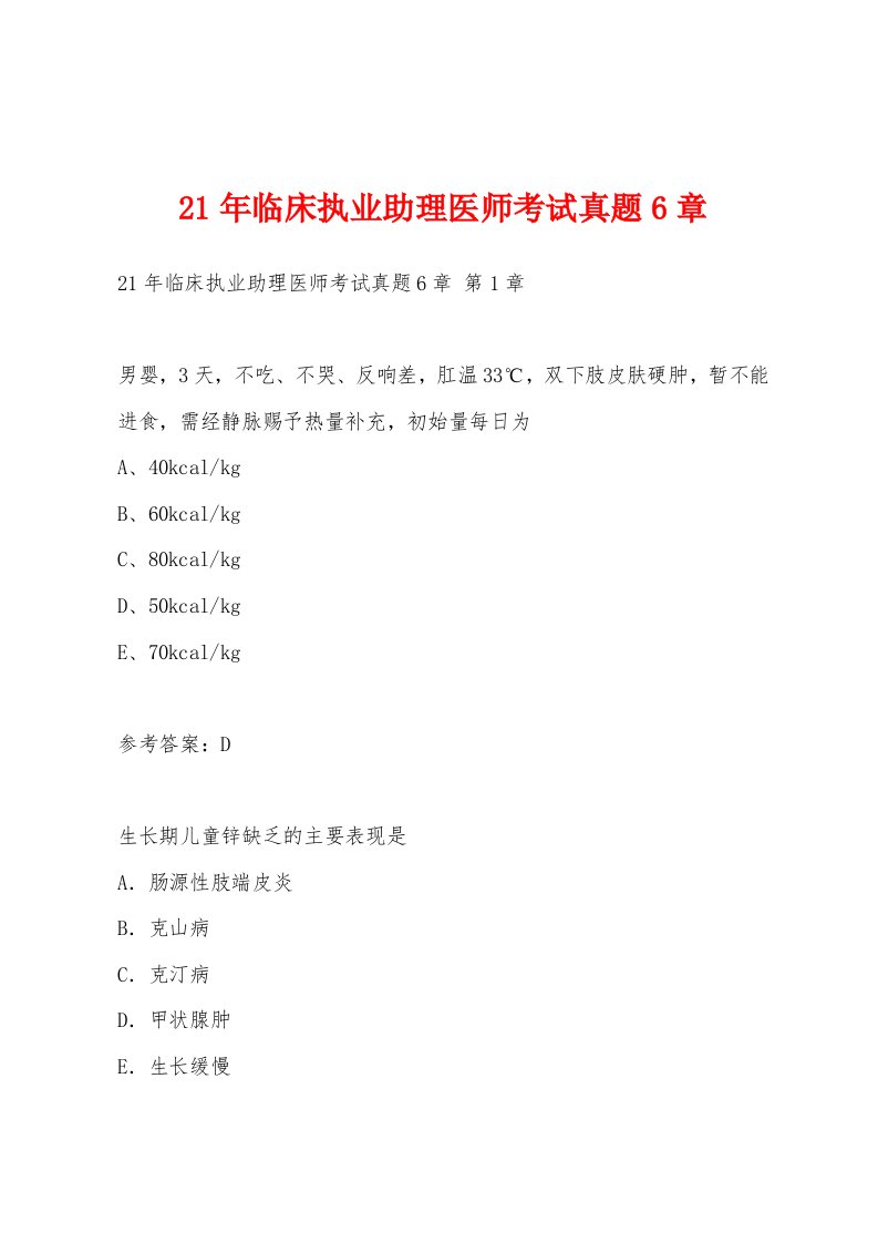 21年临床执业助理医师考试真题6章