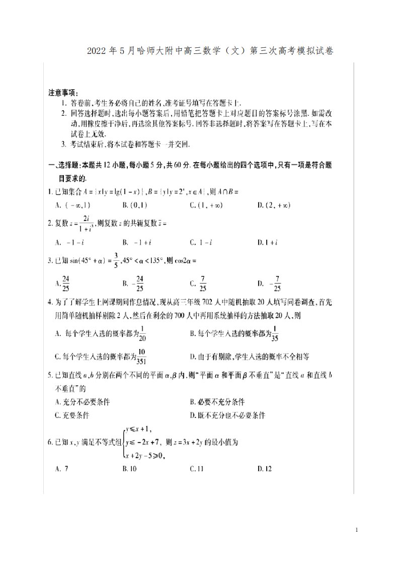 2022年5月哈师大附中高三数学(文)第三次高考模拟试卷附答案解析