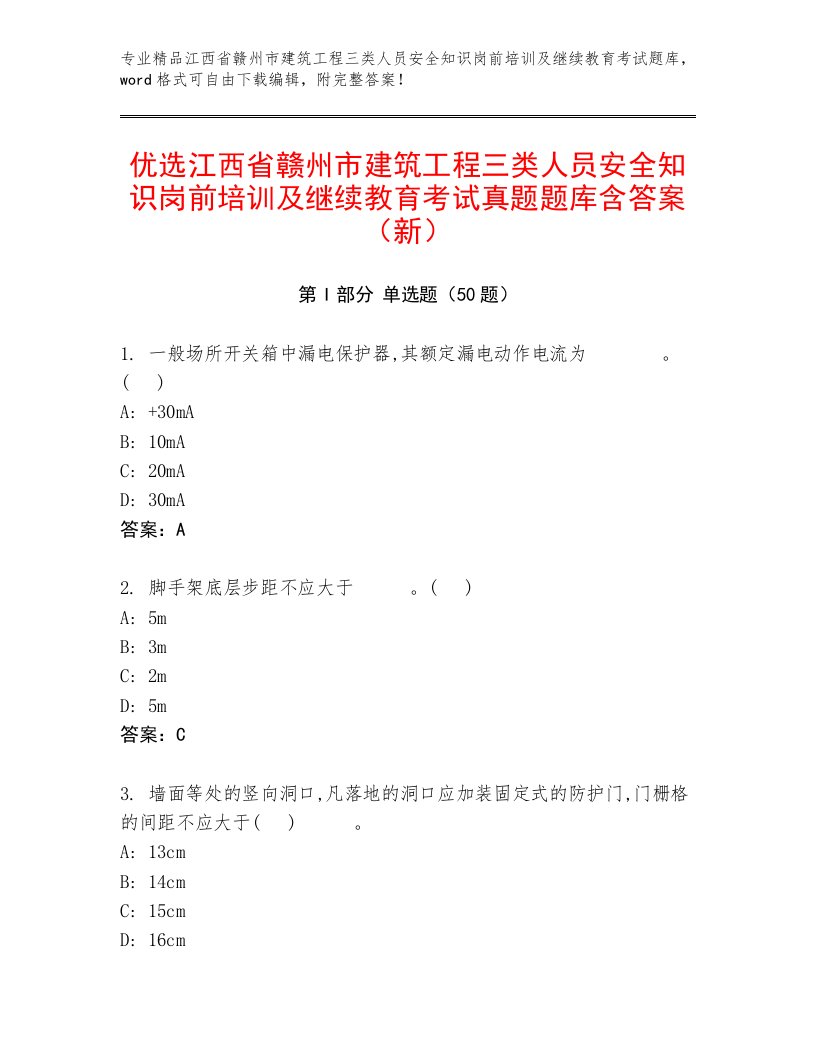 优选江西省赣州市建筑工程三类人员安全知识岗前培训及继续教育考试真题题库含答案（新）