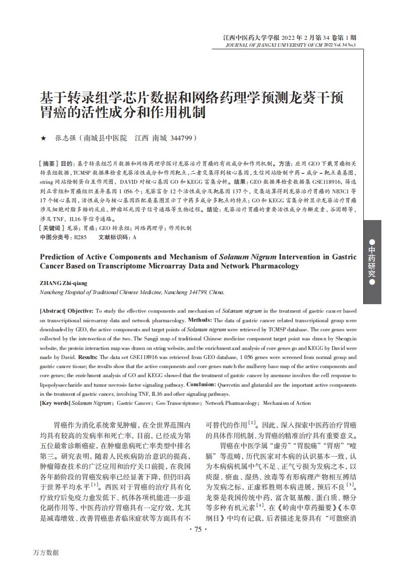 基于转录组学芯片数据和网络药理学预测龙葵干预胃癌的活性成分和作用机制