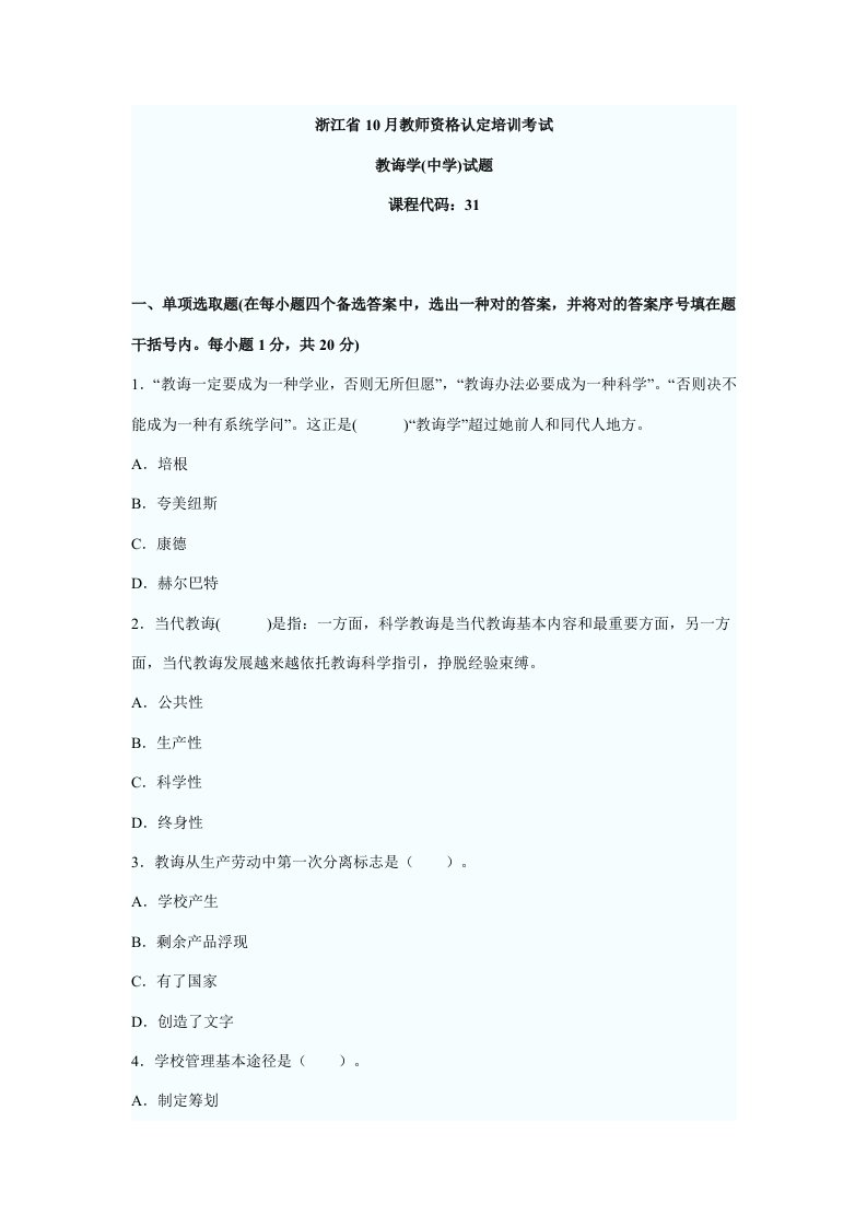 2022年浙江省10月教师资格认定培训考试教育学中学模拟试题