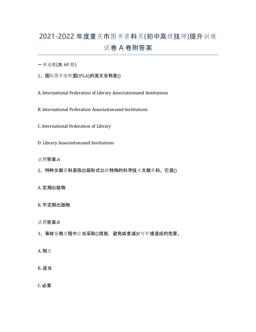 2021-2022年度重庆市图书资料员初中高级技师提升训练试卷A卷附答案