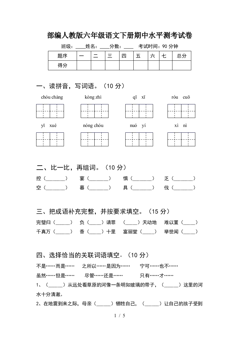 部编人教版六年级语文下册期中水平测考试卷