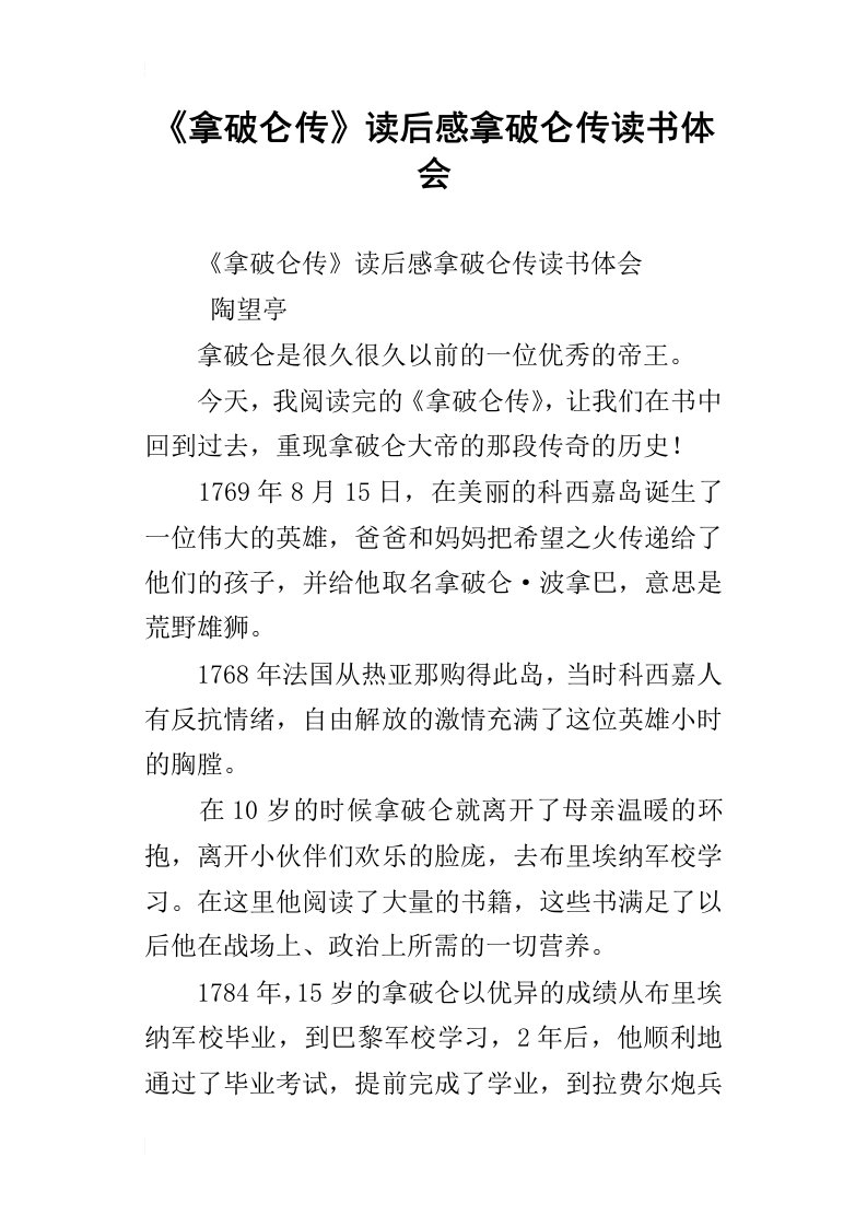 拿破仑传读后感拿破仑传读书体会