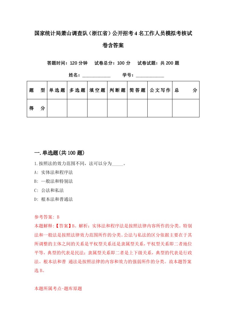 国家统计局萧山调查队浙江省公开招考4名工作人员模拟考核试卷含答案7