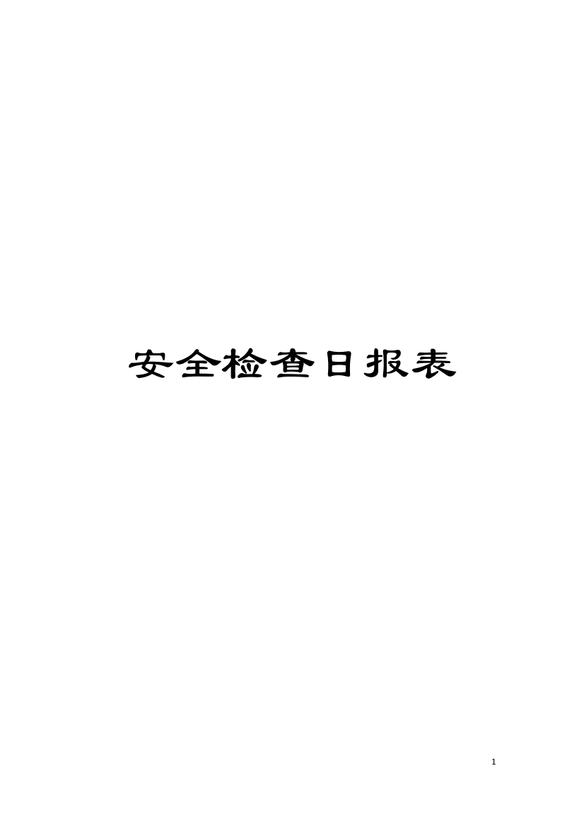 安全检查日报表模板