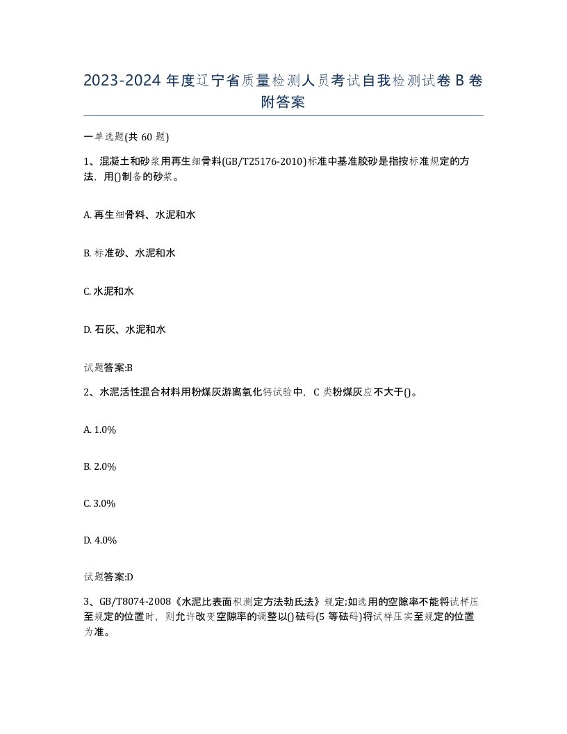 20232024年度辽宁省质量检测人员考试自我检测试卷B卷附答案