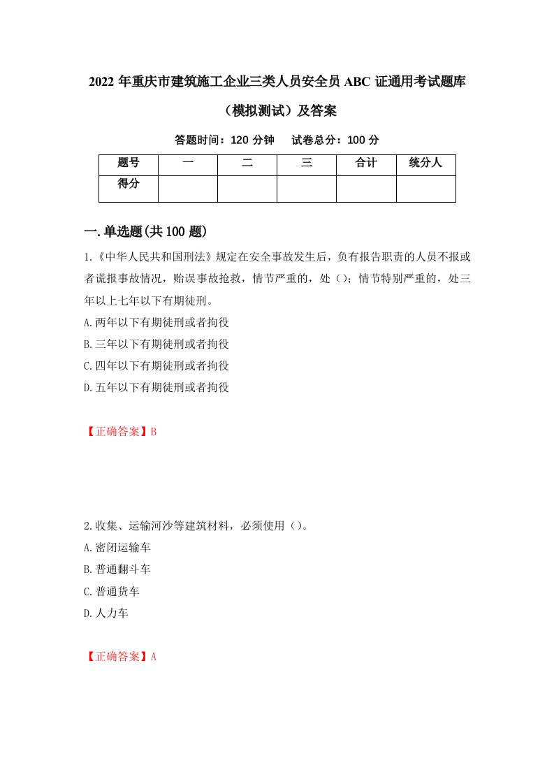 2022年重庆市建筑施工企业三类人员安全员ABC证通用考试题库模拟测试及答案48