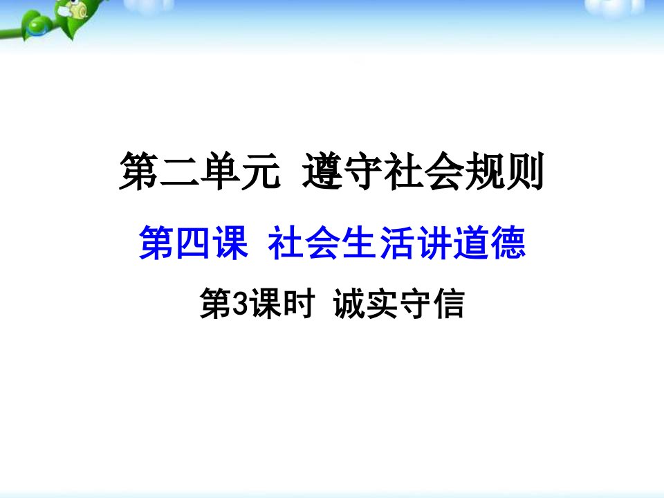 新部编版道德与法治八年级上册ppt课件-诚实守信