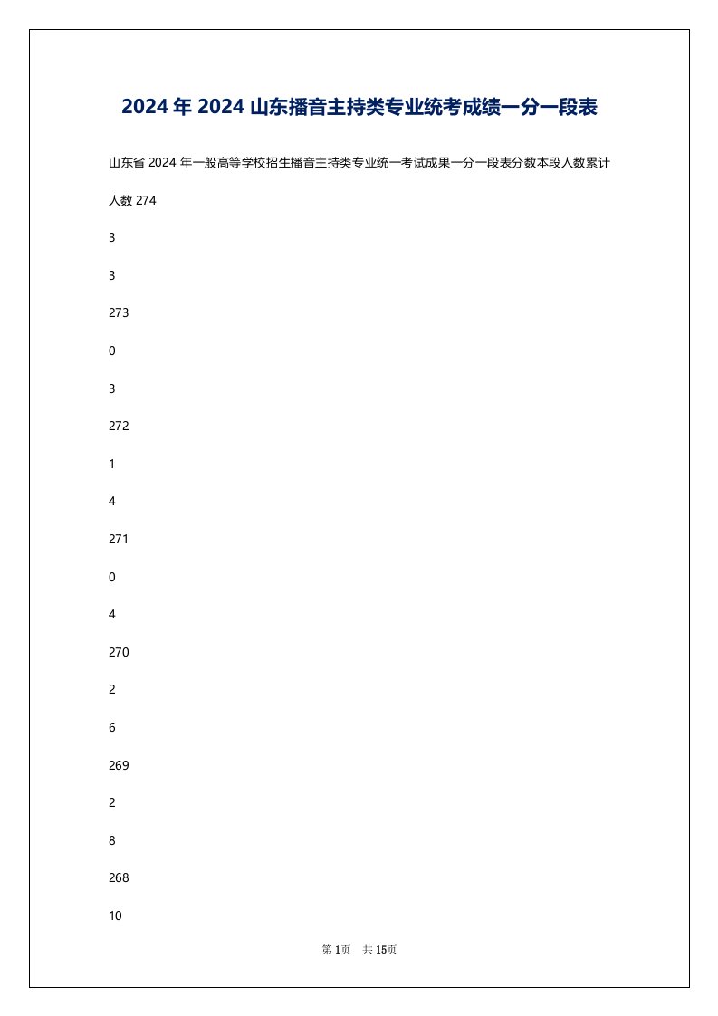 2024年2024山东播音主持类专业统考成绩一分一段表