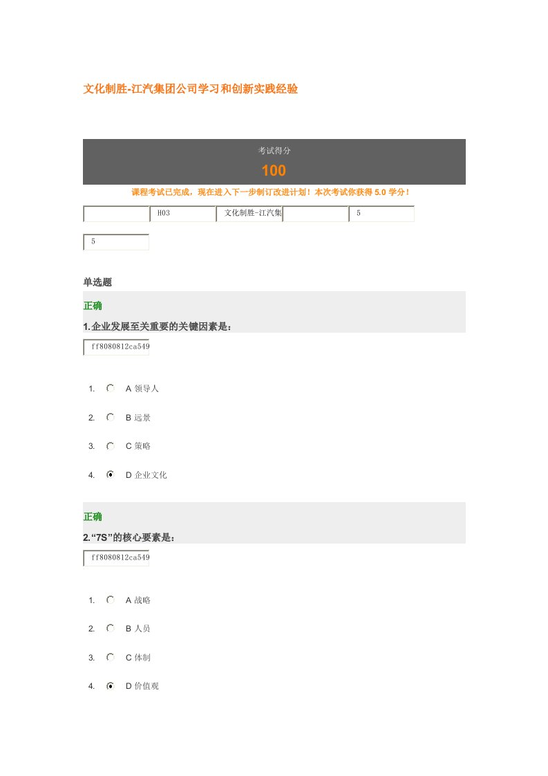 文化制胜-江汽集团公司学习和创新实践经验-答案