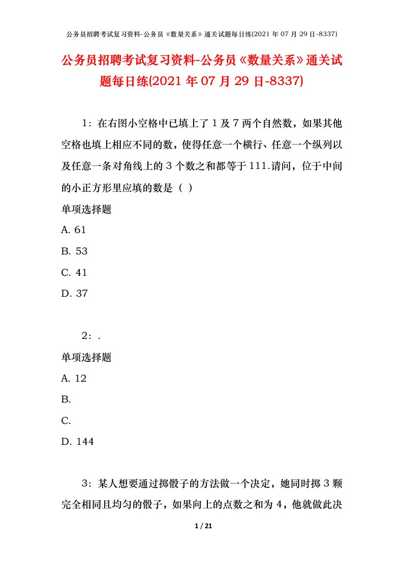 公务员招聘考试复习资料-公务员数量关系通关试题每日练2021年07月29日-8337