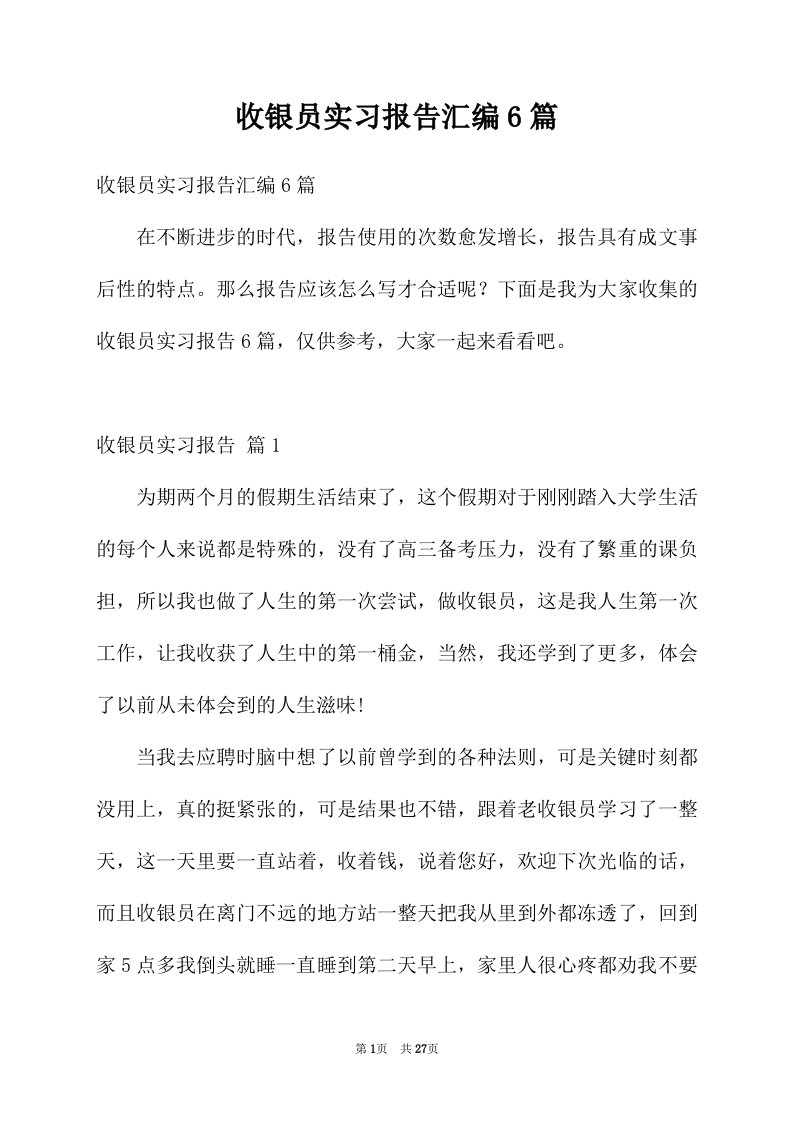 收银员实习报告汇编6篇