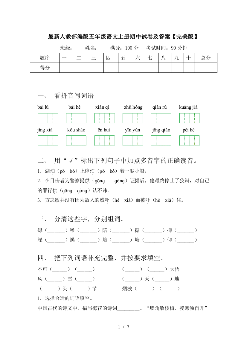 最新人教部编版五年级语文上册期中试卷及答案【完美版】