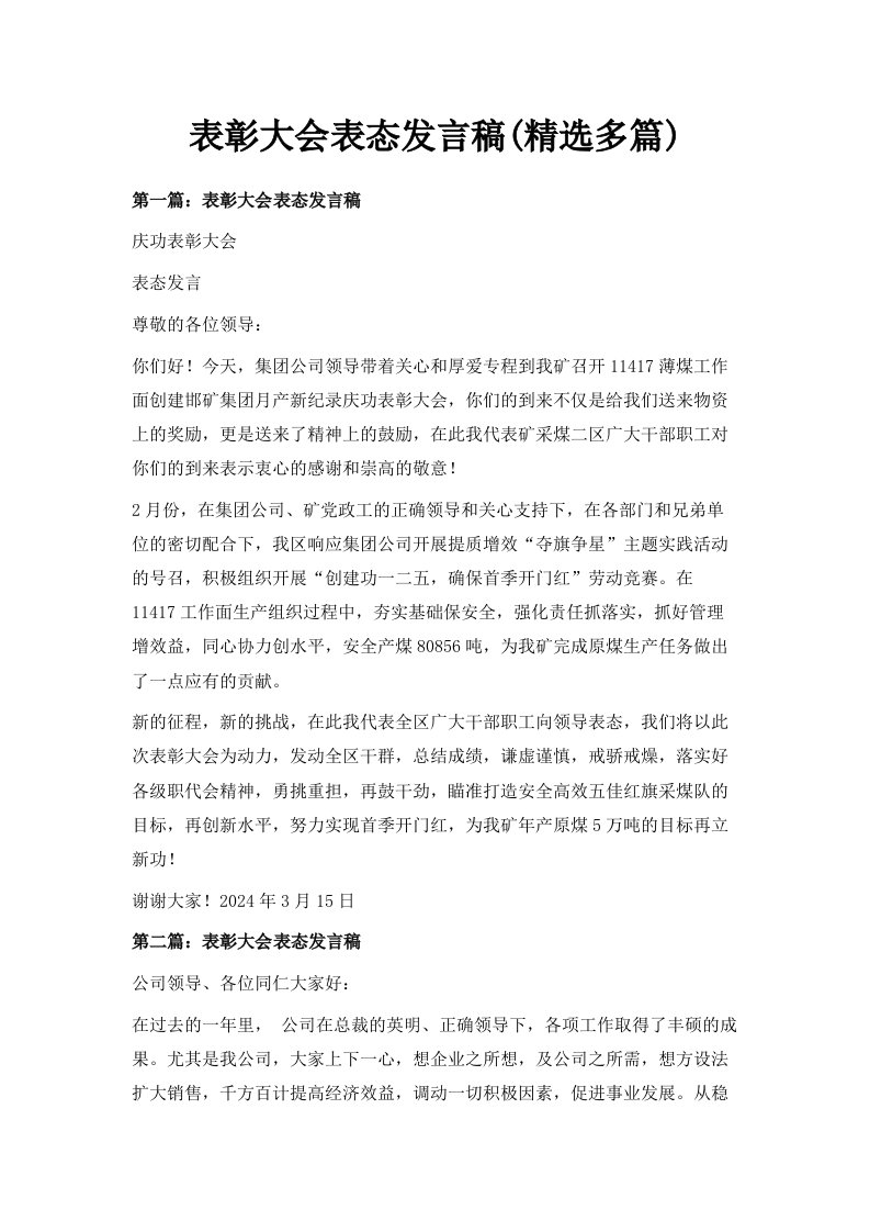 表彰大会表态发言稿精选多篇