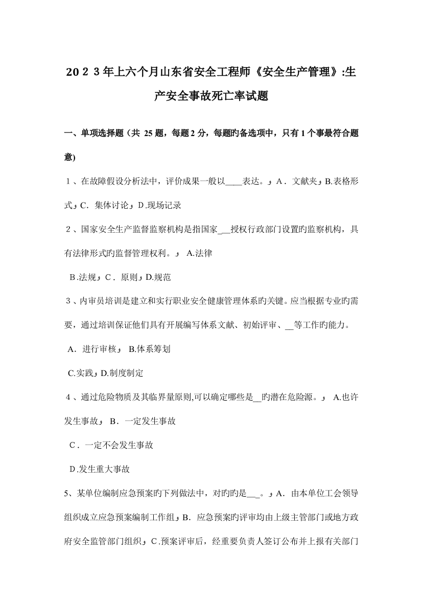 2023年上半年山东省安全工程师安全生产管理生产安全事故死亡率试题