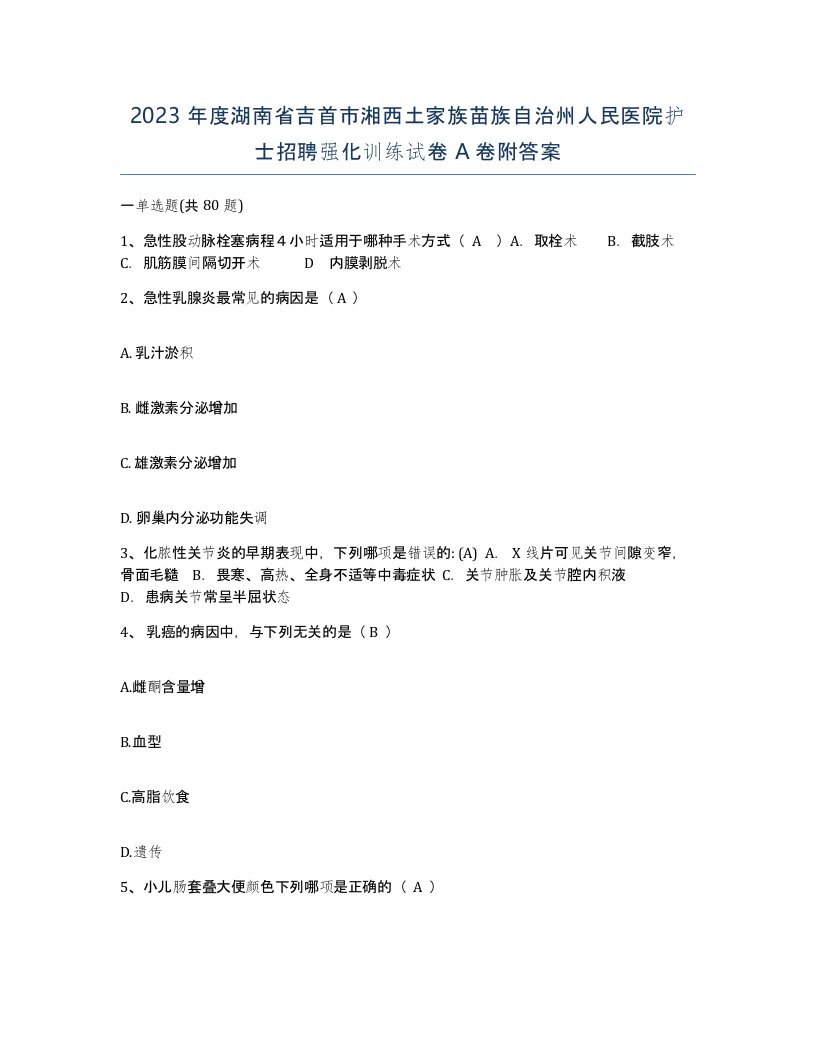 2023年度湖南省吉首市湘西土家族苗族自治州人民医院护士招聘强化训练试卷A卷附答案