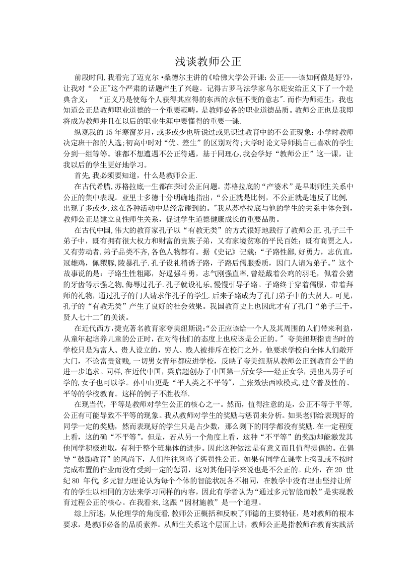 浅谈教师公正