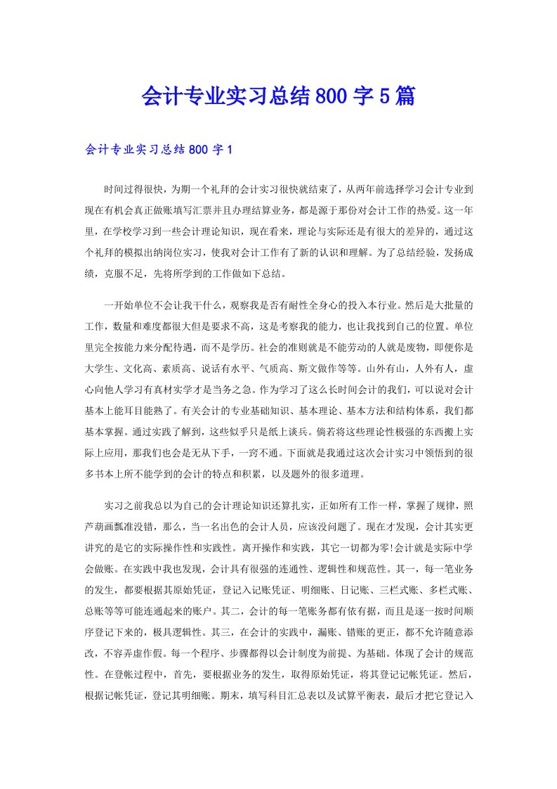 会计专业实习总结800字5篇