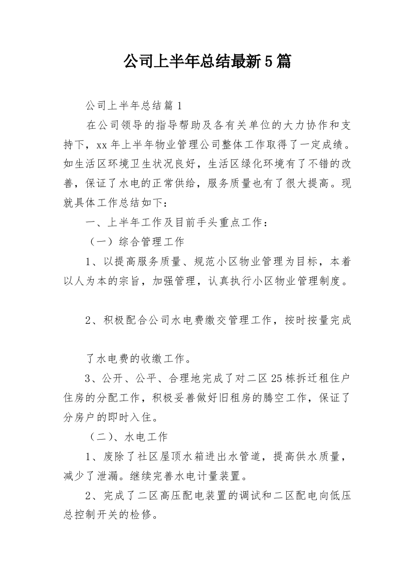 公司上半年总结最新5篇