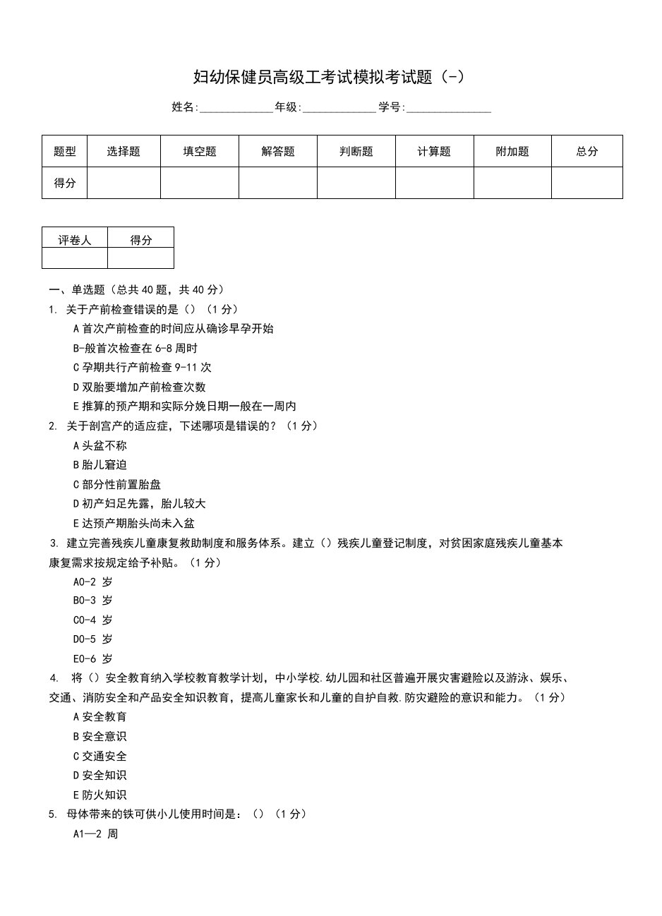 妇幼保健员高级工考试模拟考试题(一)