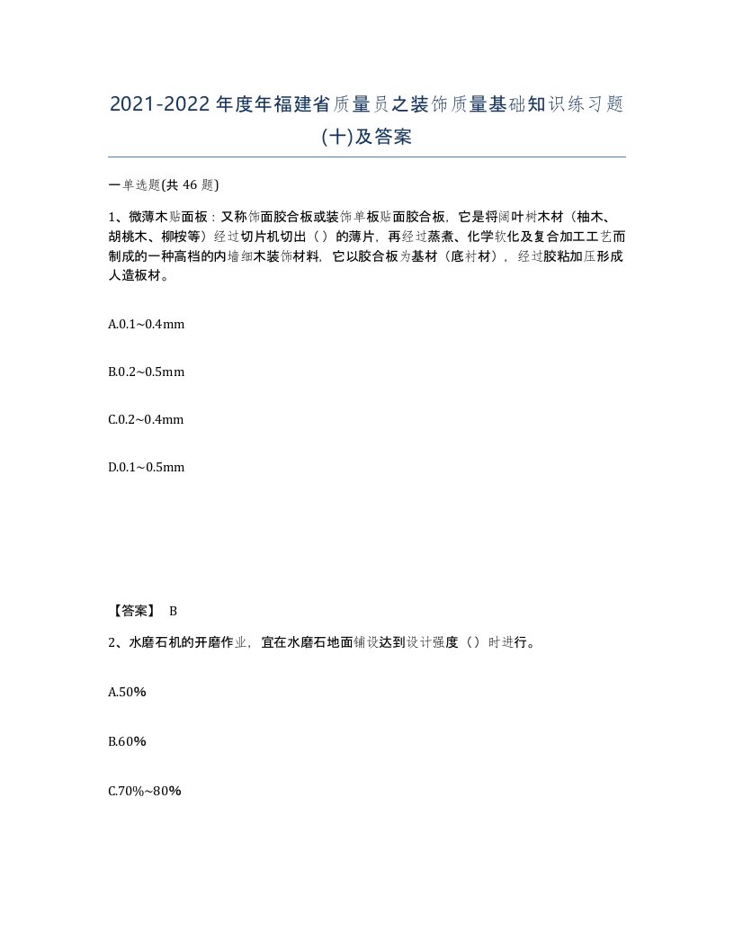 2021-2022年度年福建省质量员之装饰质量基础知识练习题十及答案