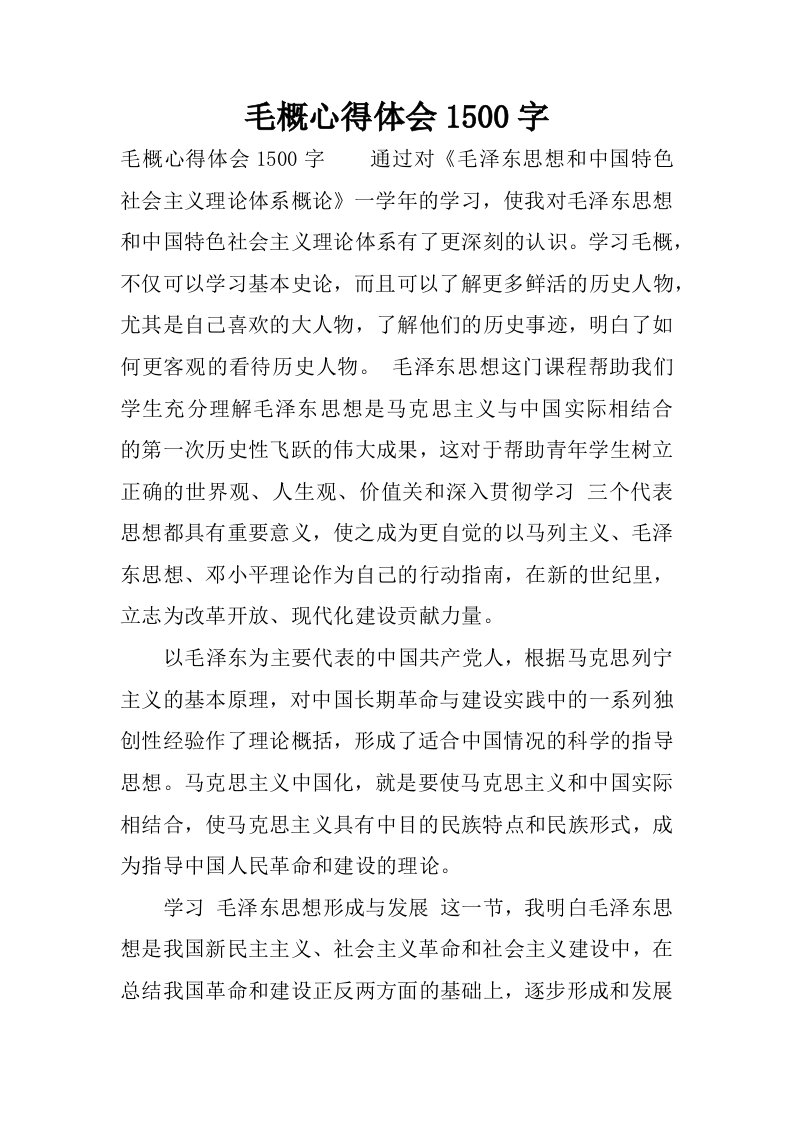 毛概心得体会1500字.docx