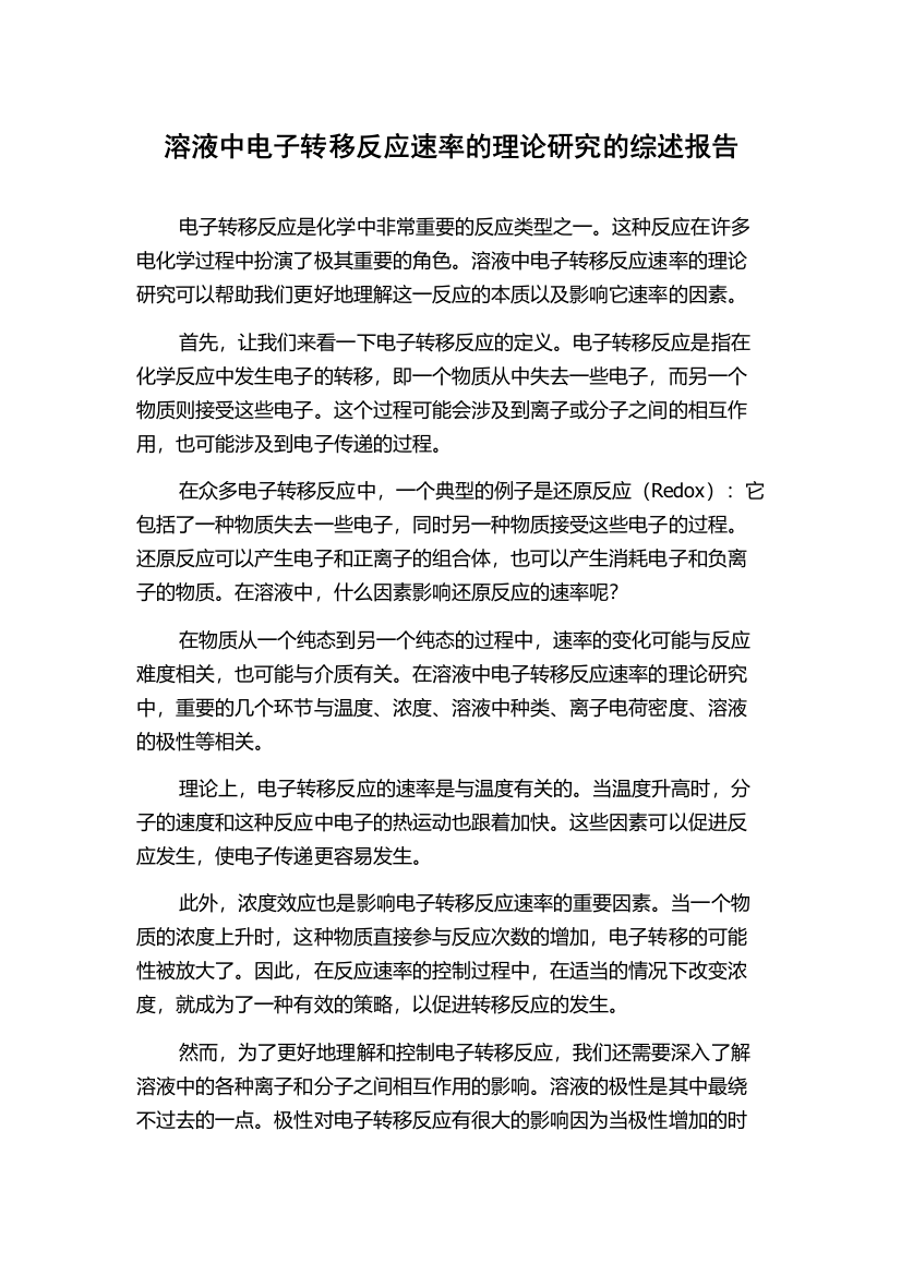 溶液中电子转移反应速率的理论研究的综述报告