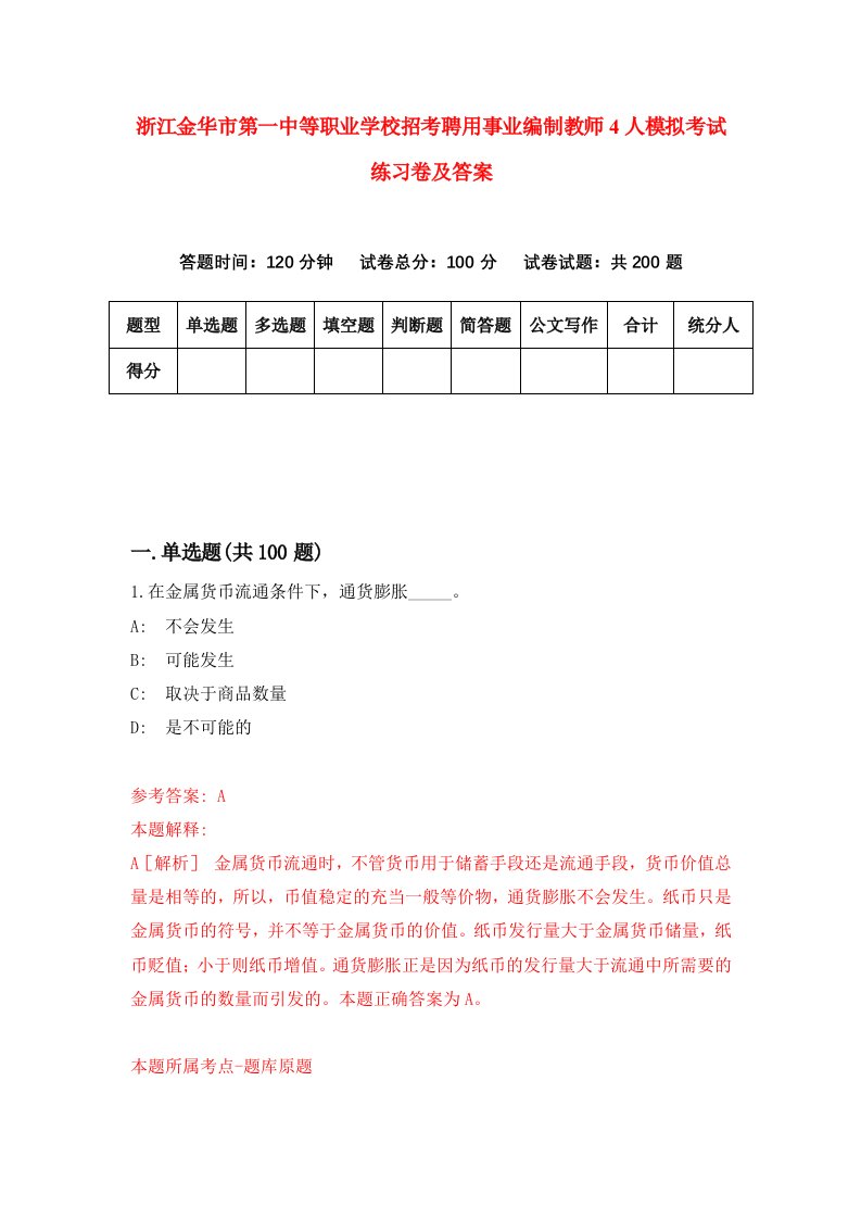 浙江金华市第一中等职业学校招考聘用事业编制教师4人模拟考试练习卷及答案第5卷