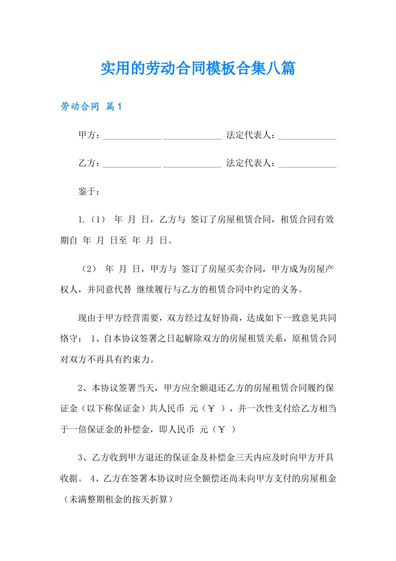 实用的劳动合同模板合集八篇