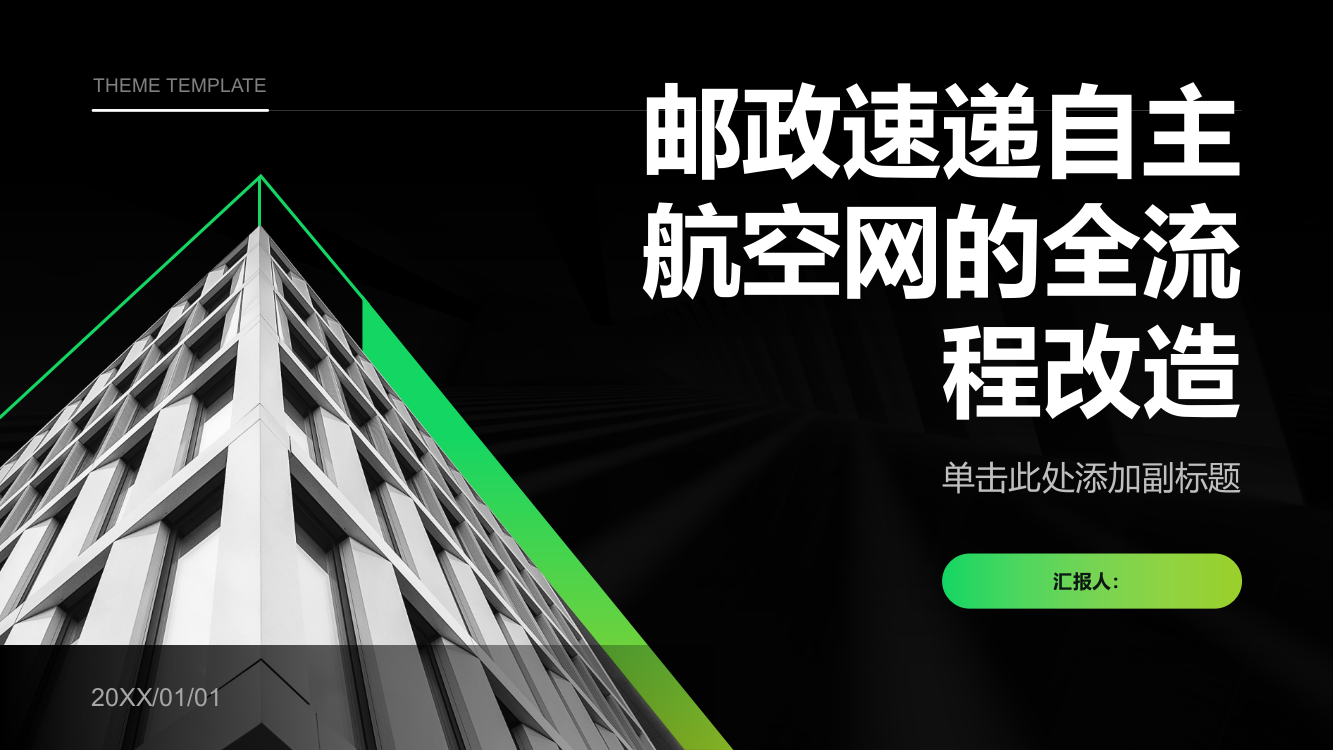 邮政速递自主航空网的全流程改造