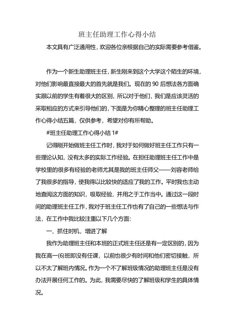 班主任助理工作心得小结