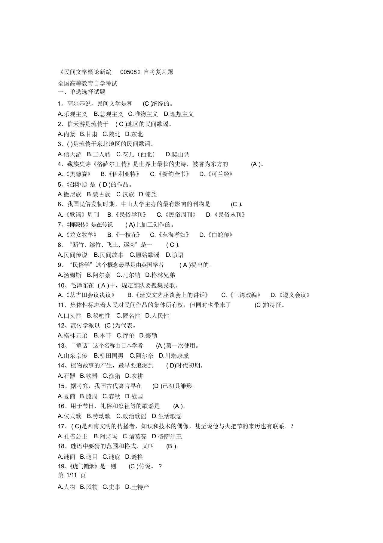 全国高等教育自学考试00508民间文学新编试题及答案