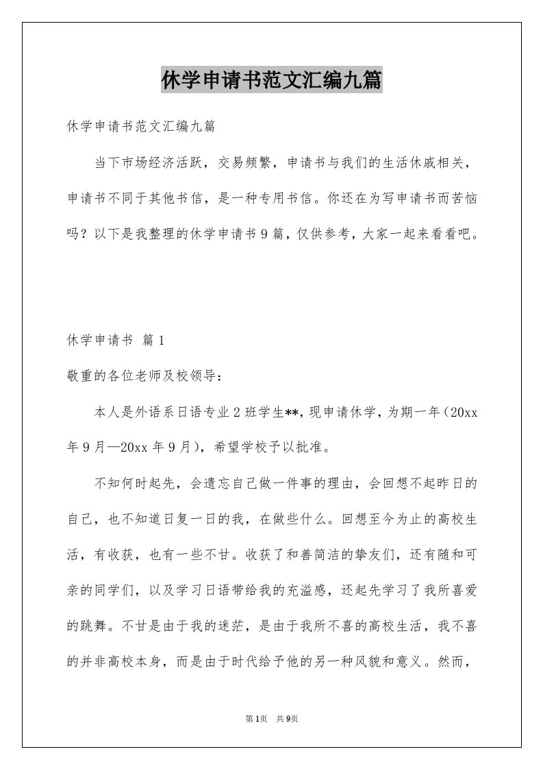 休学申请书范文汇编九篇