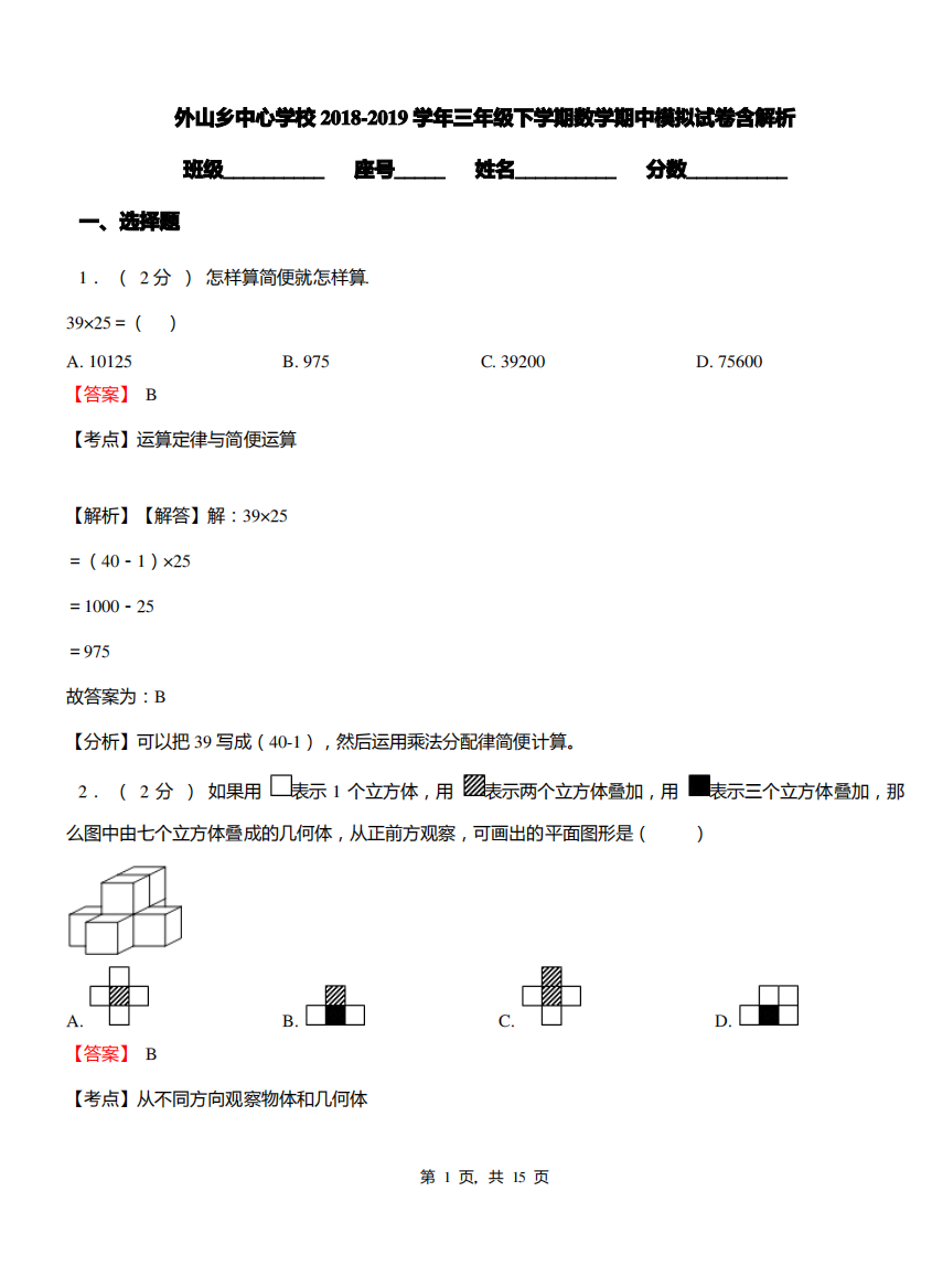 外山乡中心学校2018-2019学年三年级下学期数学期中模拟试卷含解析