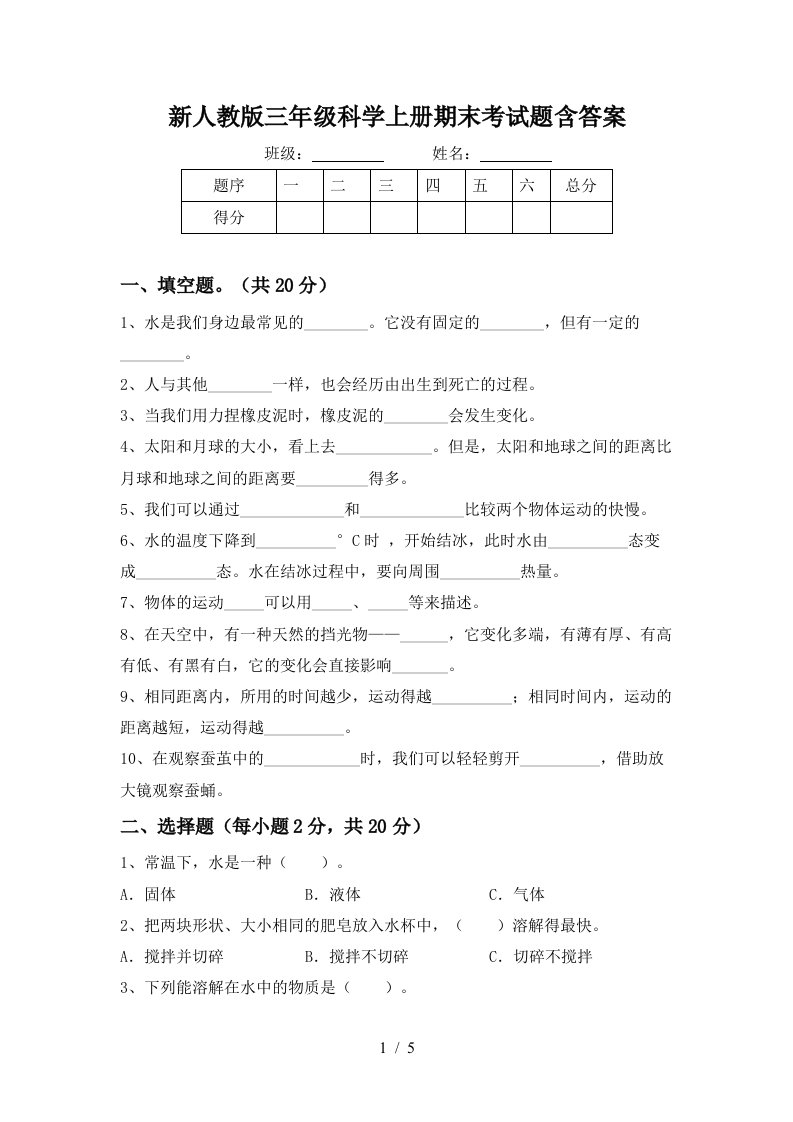 新人教版三年级科学上册期末考试题含答案