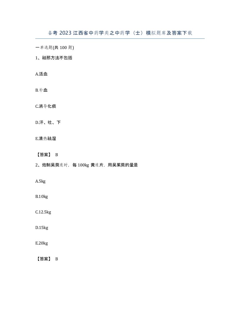 备考2023江西省中药学类之中药学士模拟题库及答案