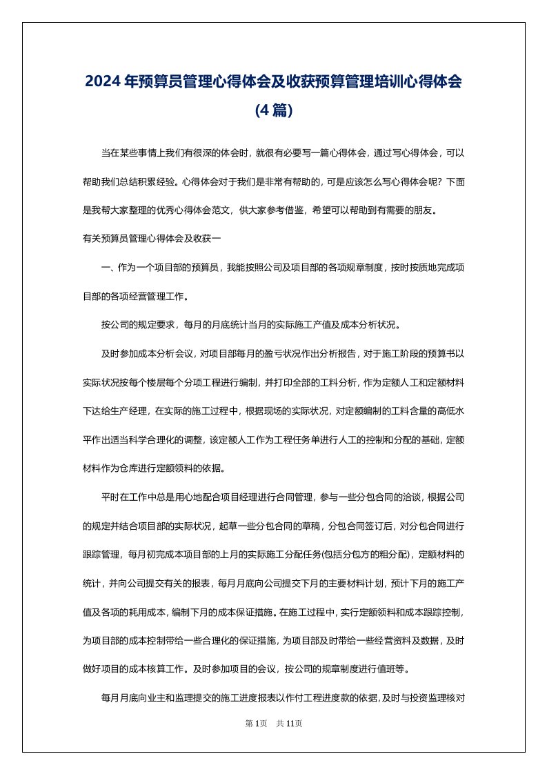 2024年预算员管理心得体会及收获预算管理培训心得体会(4篇)