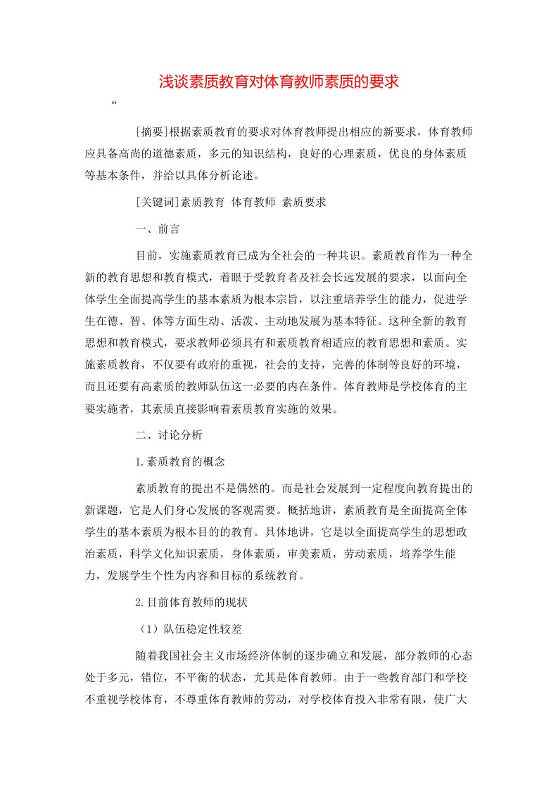 精选浅谈素质教育对体育教师素质的要求