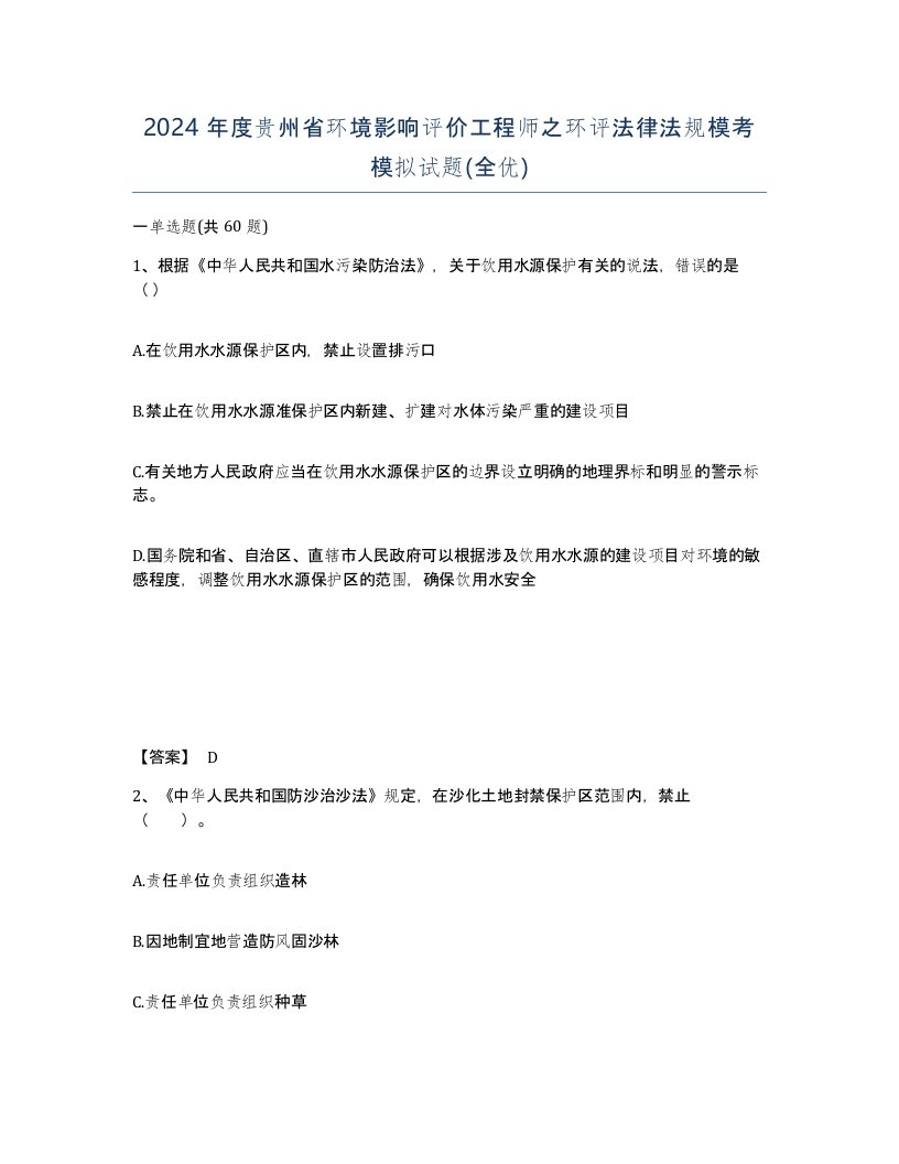 2024年度贵州省环境影响评价工程师之环评法律法规模考模拟试题全优