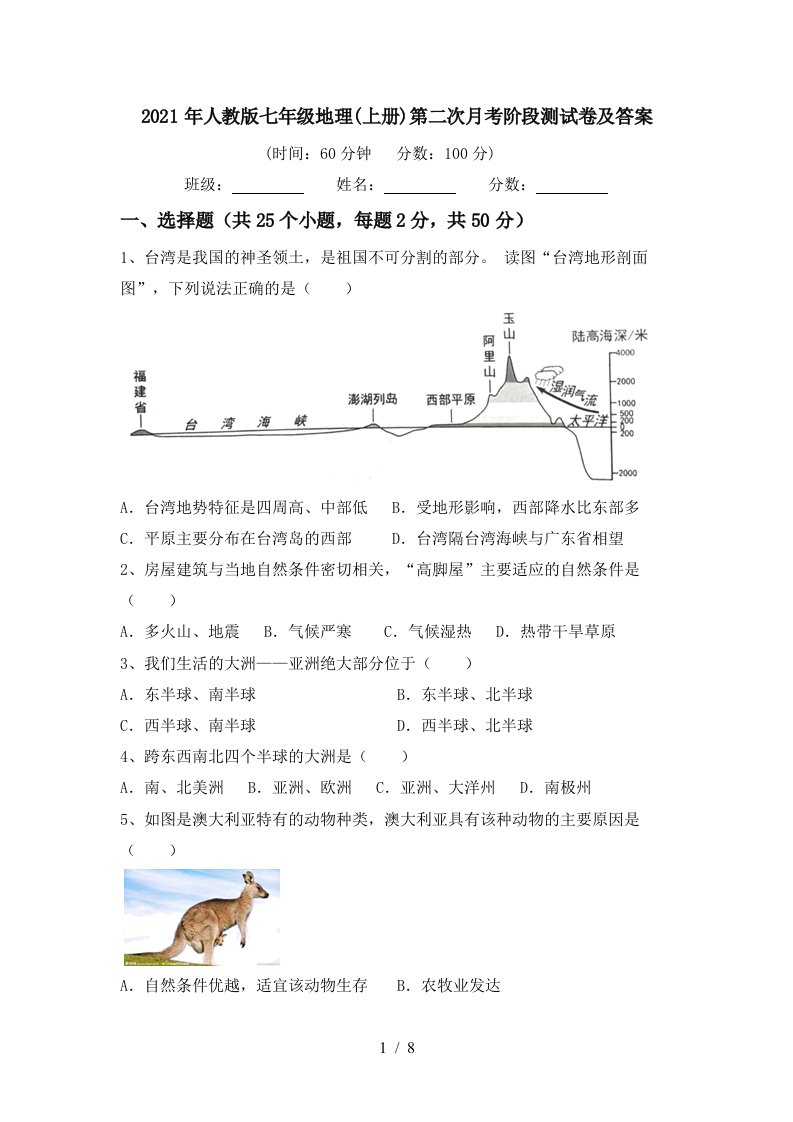 2021年人教版七年级地理上册第二次月考阶段测试卷及答案