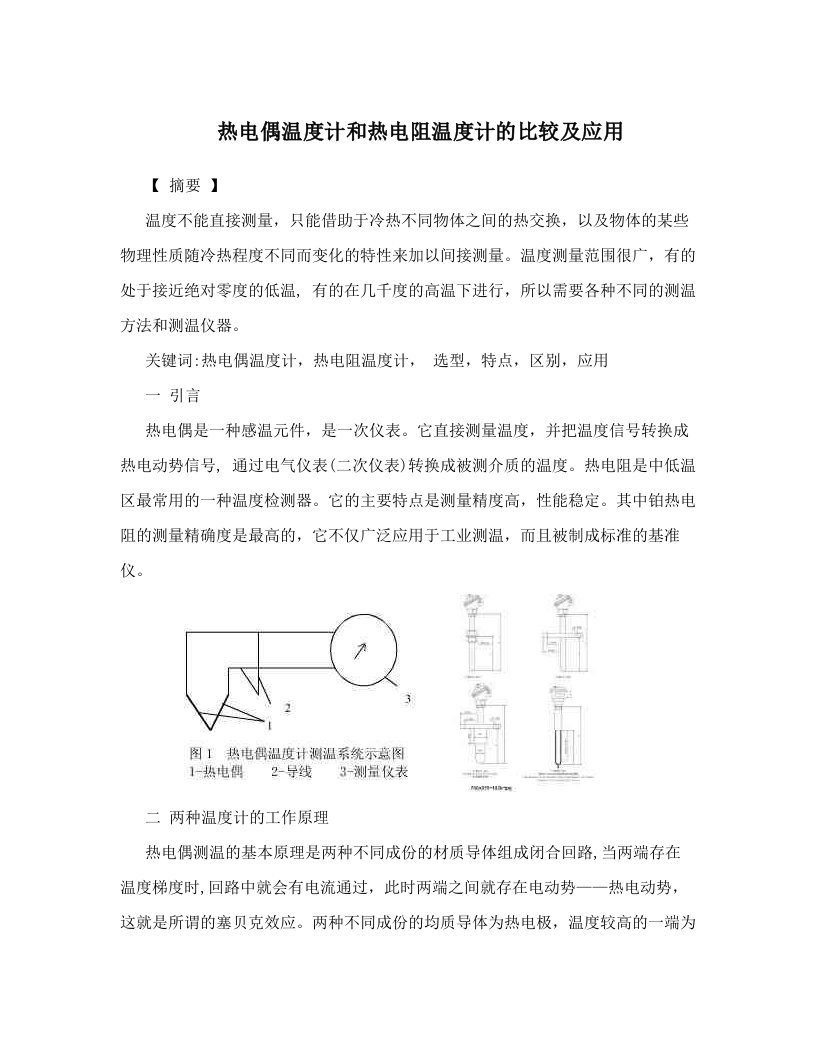 热电偶温度计和热电阻温度计的比较及应用