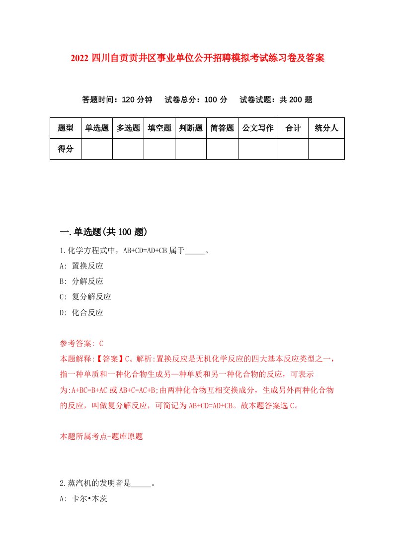 2022四川自贡贡井区事业单位公开招聘模拟考试练习卷及答案0