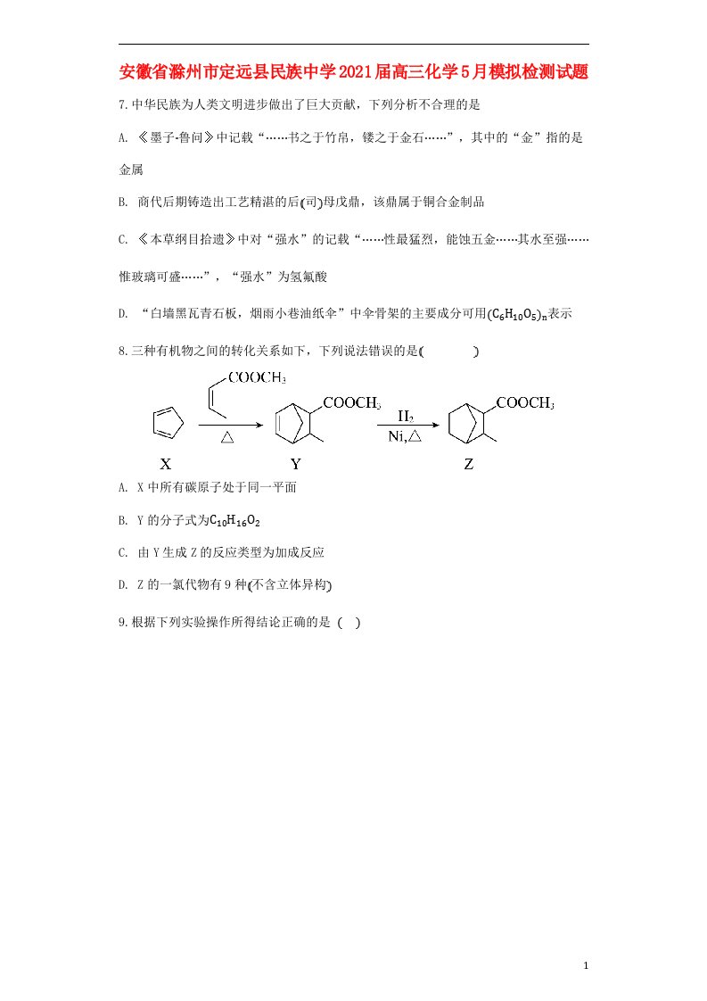 安徽省滁州市定远县民族中学2021届高三化学5月模拟检测试题